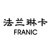 法兰琳卡franic