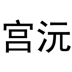 戚文旋商标宫沅（16类）多少钱？