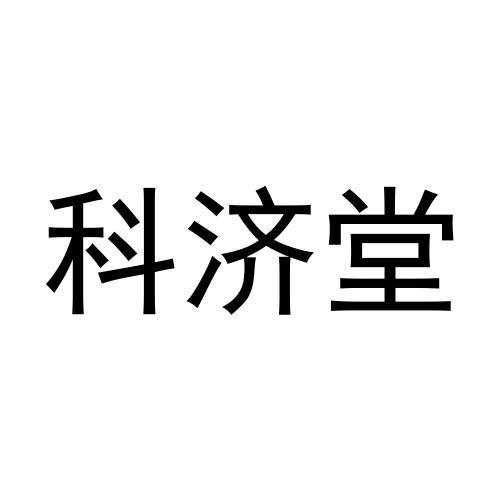 张迎娜商标科济堂（16类）商标转让多少钱？