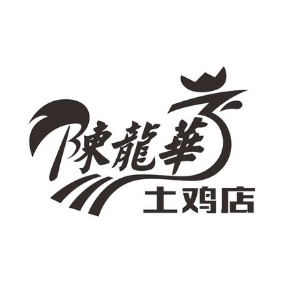 陈龙华土鸡店