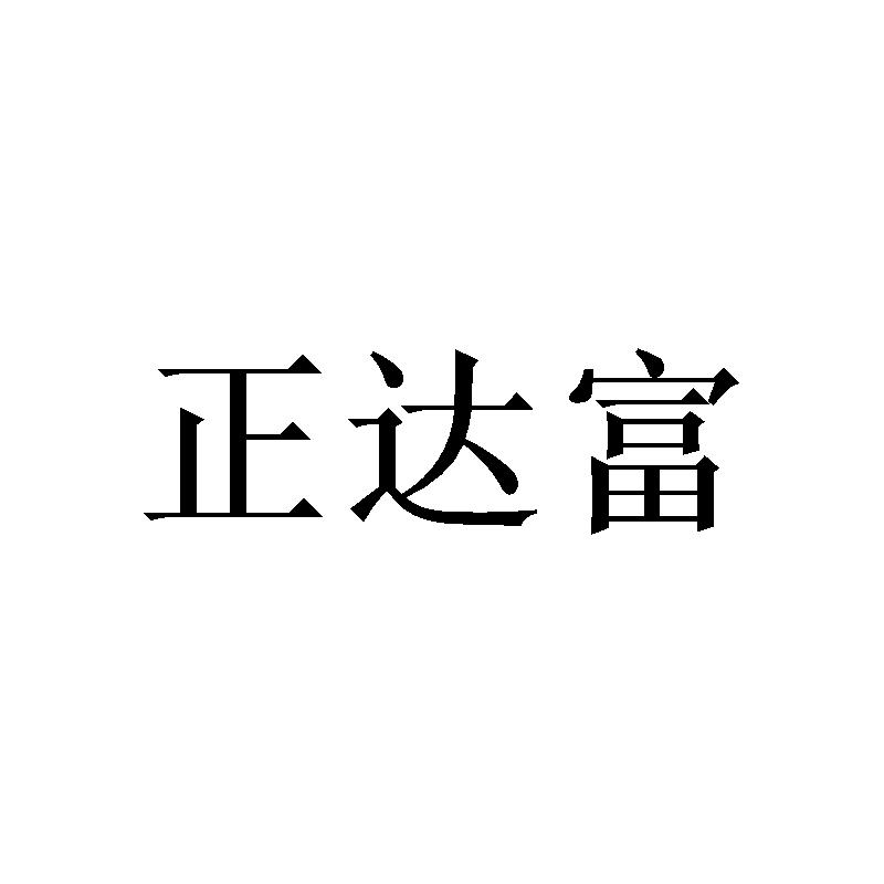 李胜涛商标正达富（16类）商标转让费用多少？