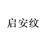 陈杰芬商标启安纹（24类）商标转让多少钱？