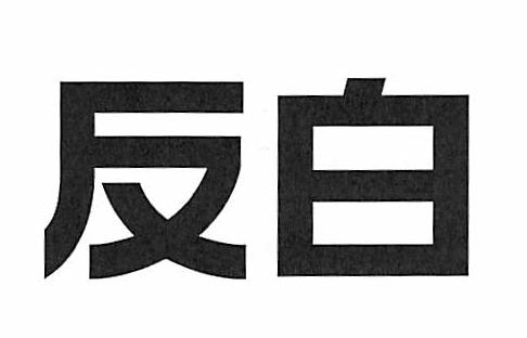 反白