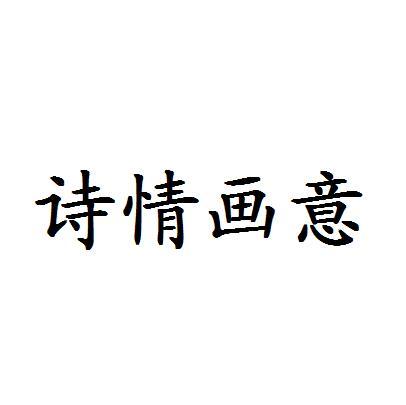 诗情画意