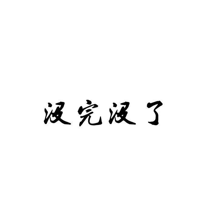 没完没了文字图片