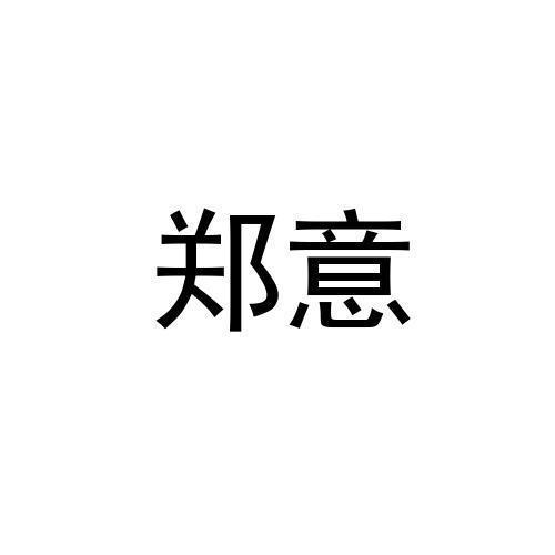 郑意