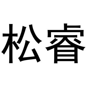 金华市祥农贸易有限公司商标松睿（18类）商标转让费用及联系方式