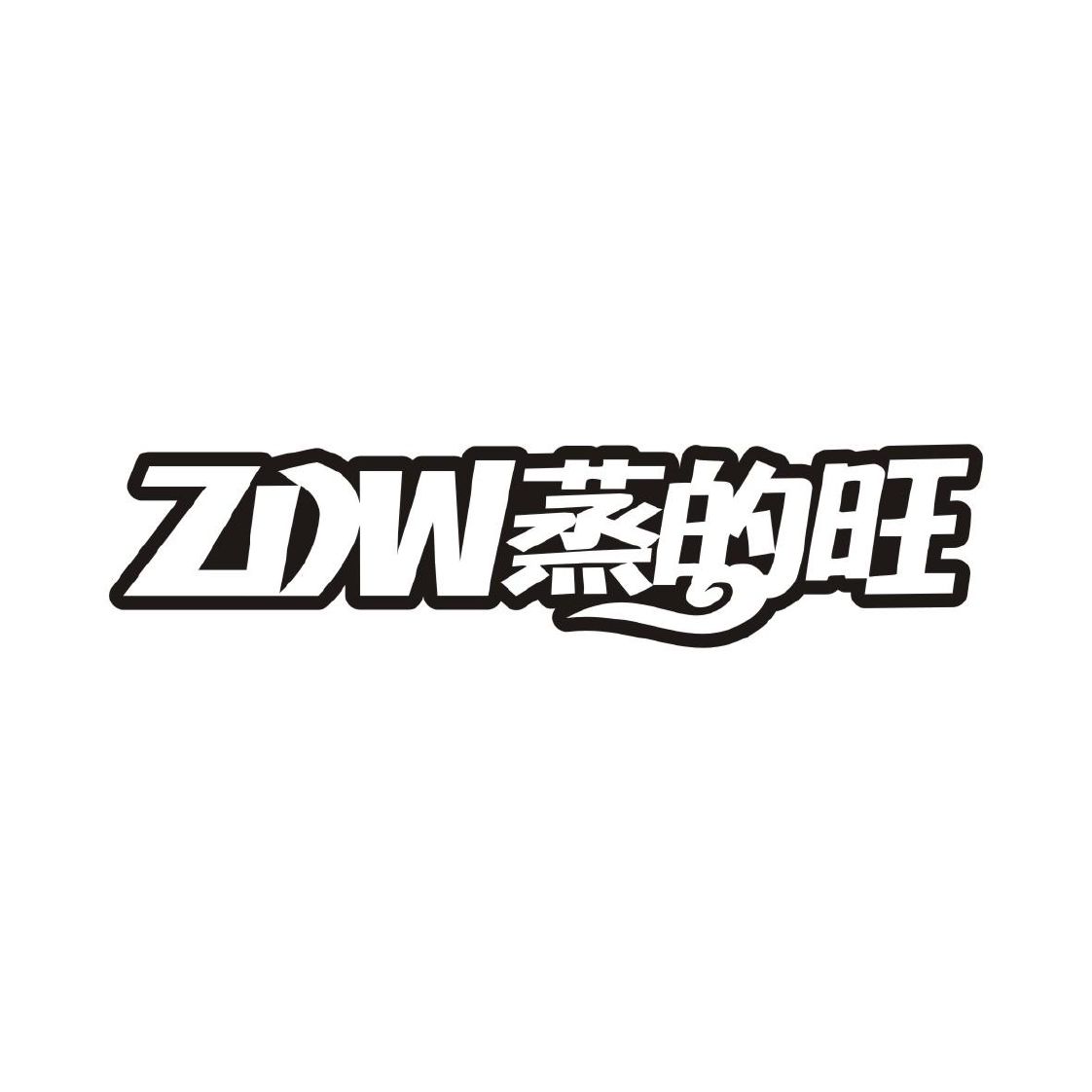 姜志斌商标ZDW 蒸的旺（43类）商标转让费用及联系方式