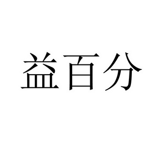 益百分集团(益百分集团怎样拿代理)