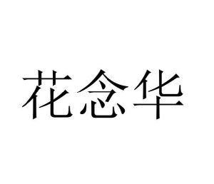 毛海飞商标花念华（24类）商标转让流程及费用