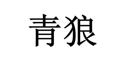 青狼