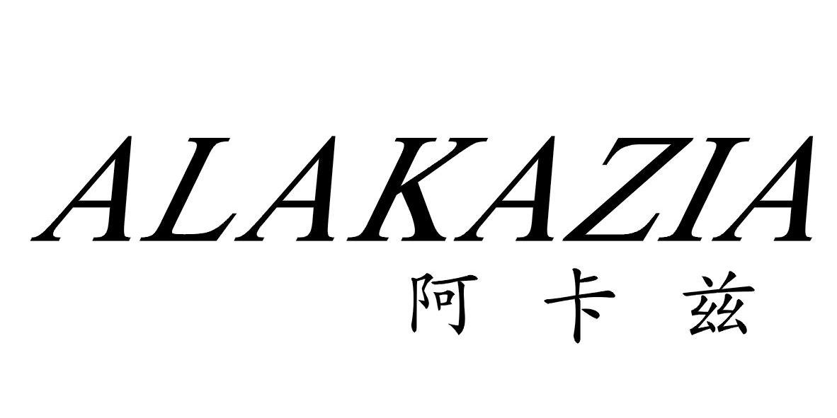 阿卡兹 alakazia