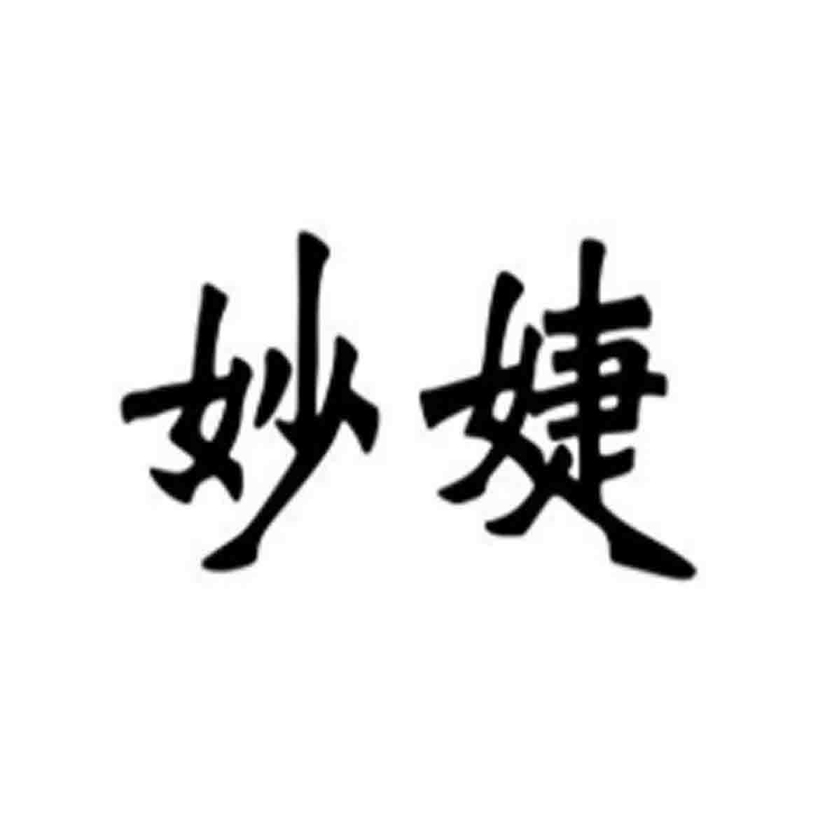 妙婕