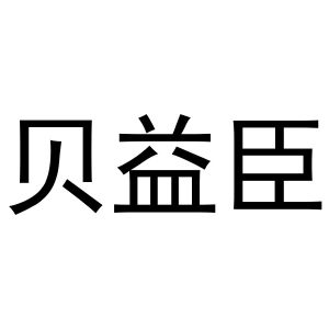 秦汉新城杨会娟百货店商标贝益臣（16类）商标转让流程及费用