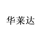 张丽霞商标华莱达（20类）商标转让费用及联系方式
