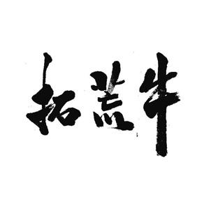 拓荒牛