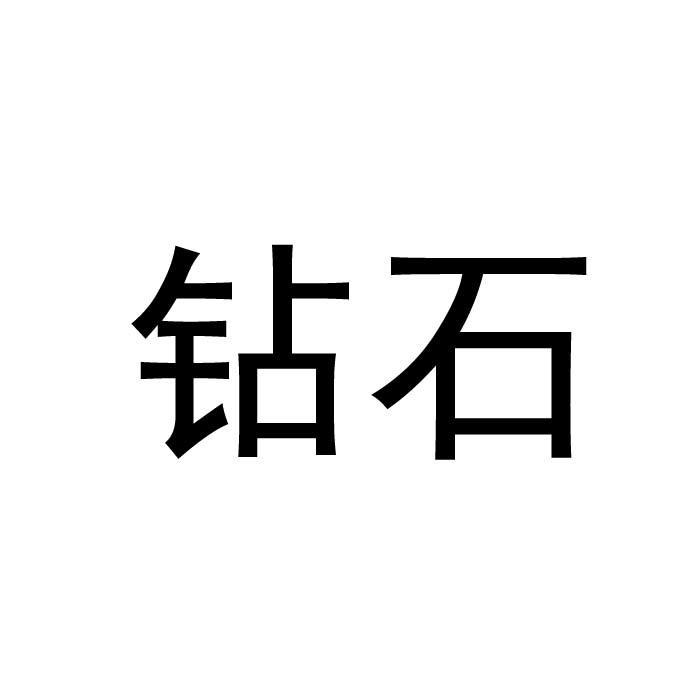 中电科芜湖钻石飞机制造有限公司_【信用信息