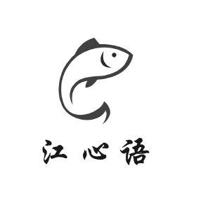 江心语