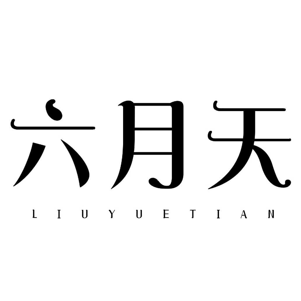 六月天