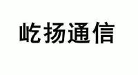 上海屹扬通信设备有限公司