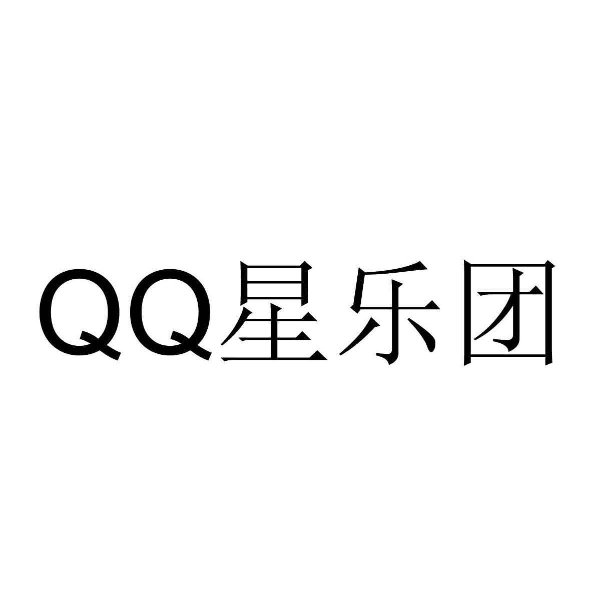 qq 星 em>乐团 /em>