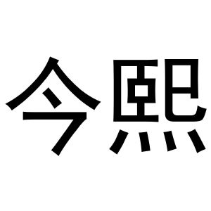 史瑞瑞商标今熙（16类）商标转让多少钱？