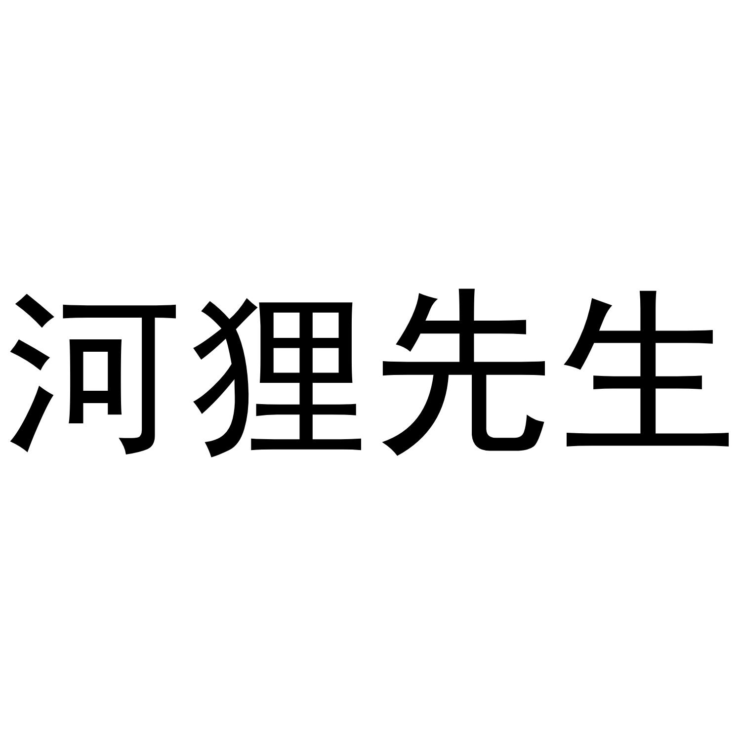 河狸先生