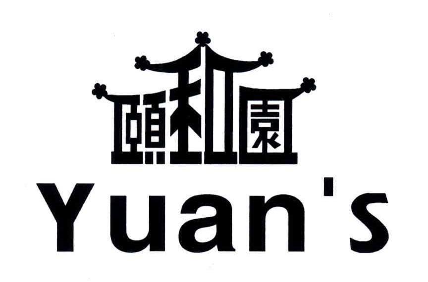 颐和园;yuan s