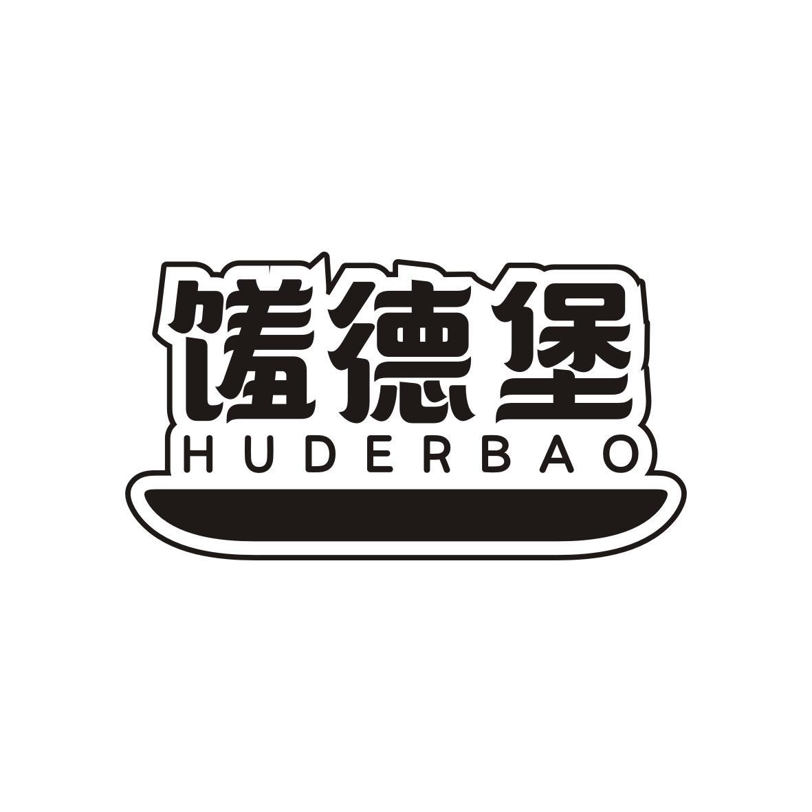 王惠莹商标馐德堡 HUDERBAO（43类）商标买卖平台报价，上哪个平台最省钱？