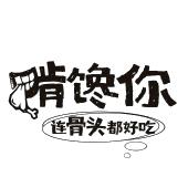 啃馋你 连骨头都好吃