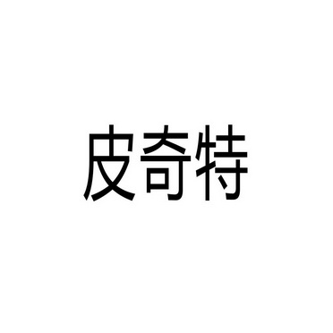 芜湖流岚商贸有限公司商标皮奇特（18类）多少钱？