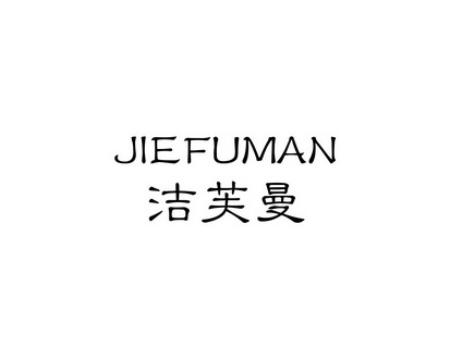 长沙巴格喜电子商务有限公司商标洁芙曼（21类）商标买卖平台报价，上哪个平台最省钱？