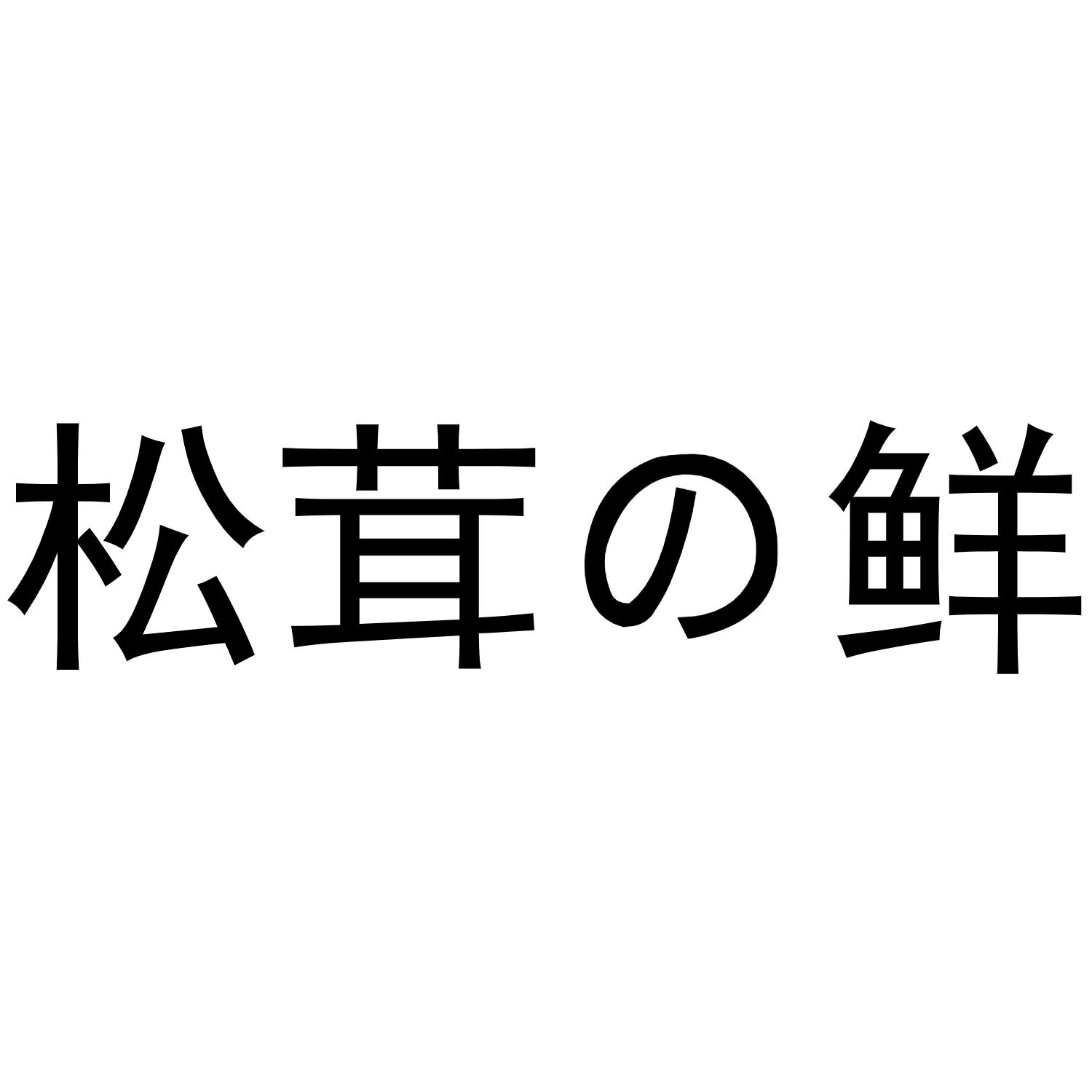 松茸鲜