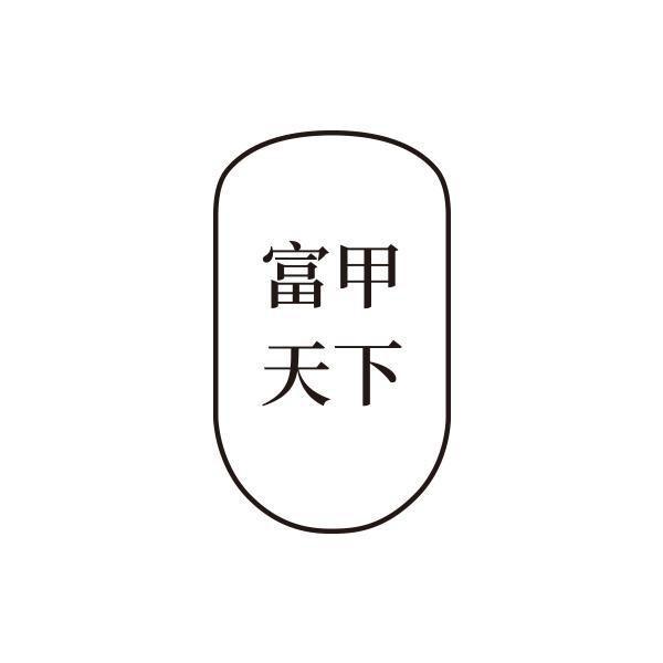 富甲一方字体图片