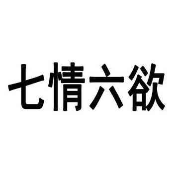 七情六欲