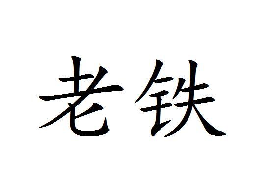 老铁