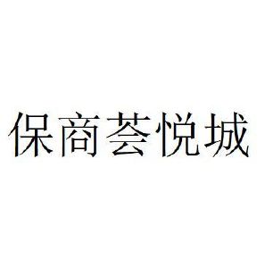 陕西保利商业运营管理有限公司