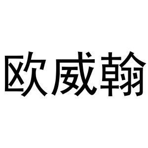 秦汉新城润芝百货店商标欧威翰（21类）商标转让流程及费用