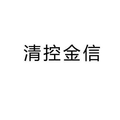 清控金信资本管理(北京)有限公司