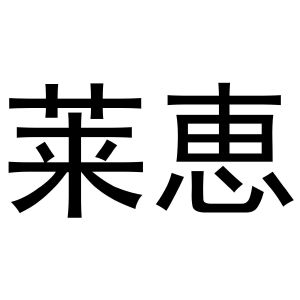 李灵草商标莱惠（09类）多少钱？