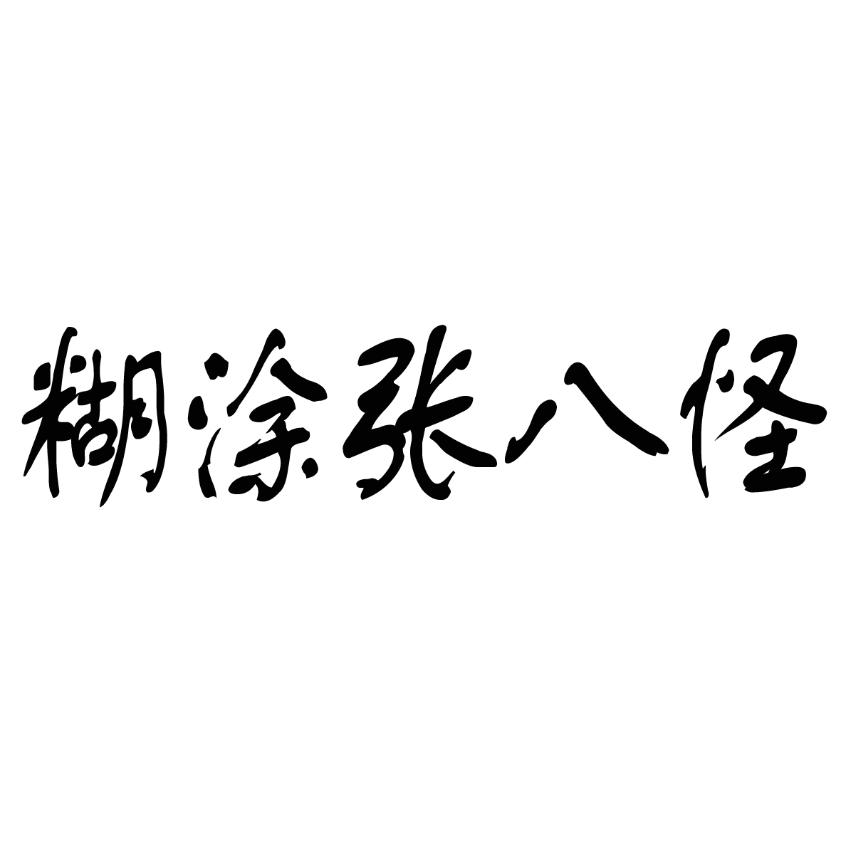 糊涂张八怪