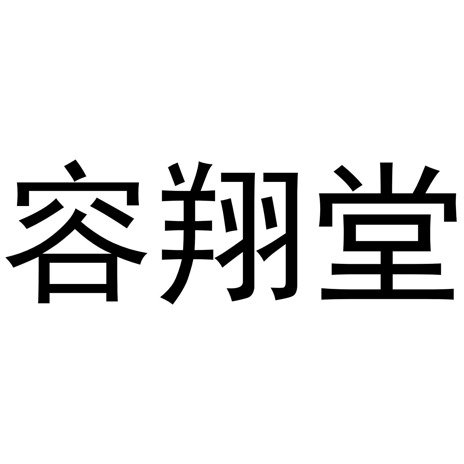 秦汉新城润芝百货店商标容翔堂（10类）商标转让费用及联系方式