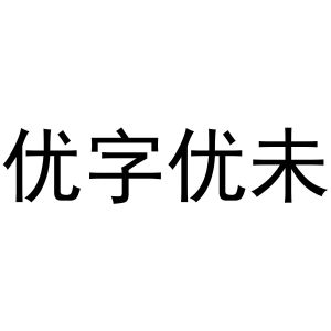 优字优未