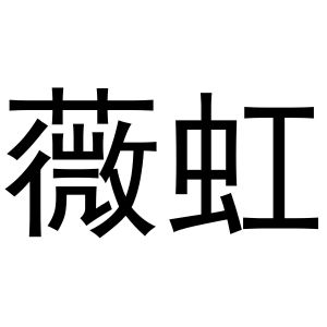 齐午阳商标薇虹（28类）多少钱？