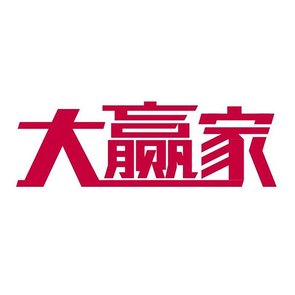 大赢家