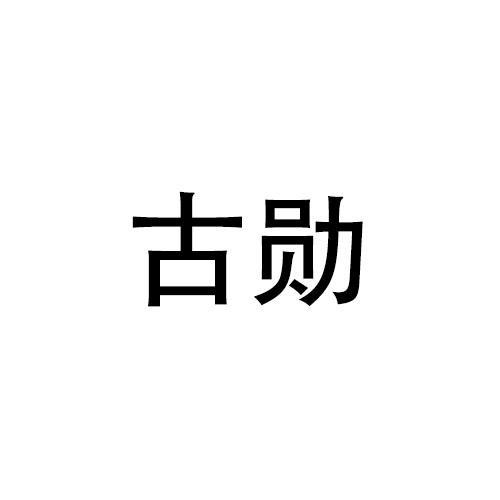 林宝仪商标古勋（21类）多少钱？