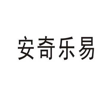 河南拼粮农业科技有限公司商标安奇乐易（24类）商标转让费用及联系方式