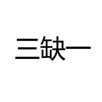 三缺一_注册号39536771_商标注册查询 天眼查