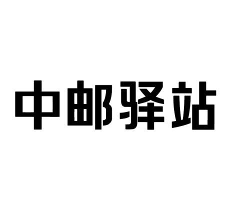 中邮驿站