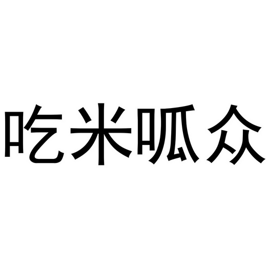 芜湖可甜食品贸易有限公司商标吃米呱众（35类）多少钱？